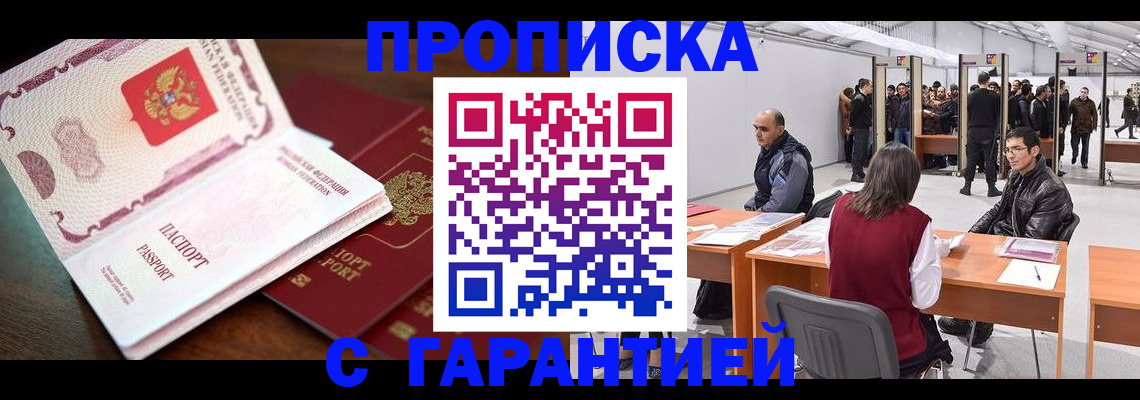 прописка для работы в Канаше
